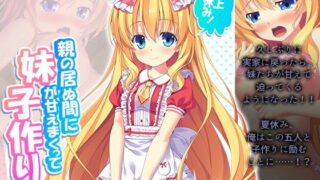 【貧乳】 極上夏休み！親の居ぬ間に妹が甘えまくって子作り三昧 4巻 【d_198044】