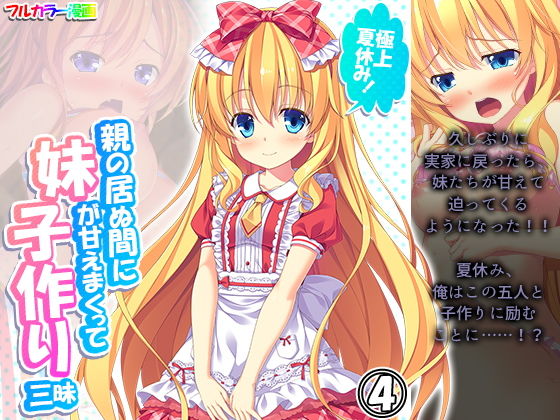 【貧乳】 極上夏休み！親の居ぬ間に妹が甘えまくって子作り三昧 4巻 【d_198044】