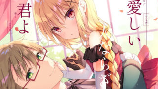 【貧乳】 愛しい人ならざる君よ 【d_198155】