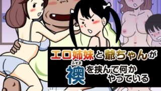 【貧乳】 エロ姉妹と爺ちゃんが襖を挟んで何かやっている 【d_207444】