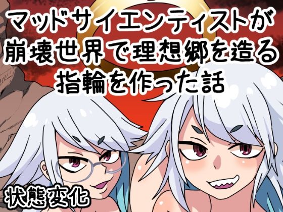 【貧乳】 マッドサイエンティストが崩壊世界で理想郷を造る指輪を造った話 【d_207885】