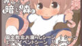 【貧乳】 みこと暗い森 【d_209926】