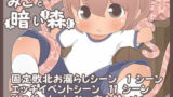 【貧乳】 みこと暗い森 【d_209926】
