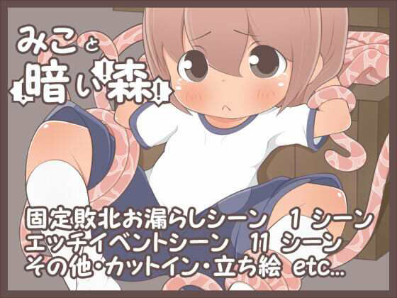 【貧乳】 みこと暗い森 【d_209926】