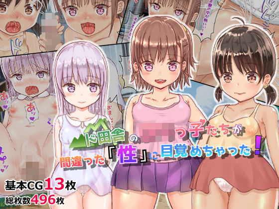 【貧乳】 ド田舎のロリっ子たちが間違った「性」に目覚めちゃった！ 【d_211333】