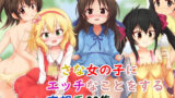 【貧乳】 〇さな女の子にエッチなことをする妄想系CG集 【d_213582】