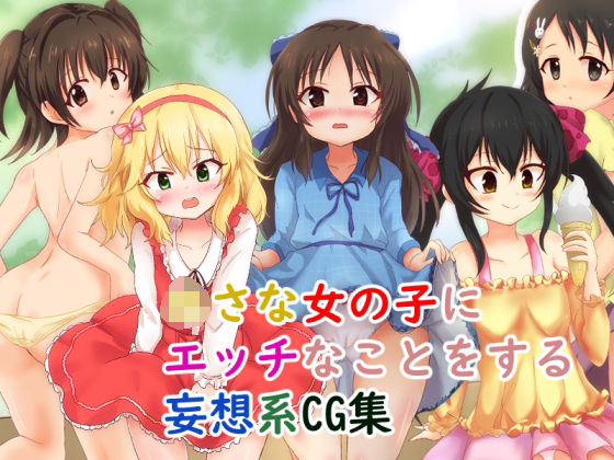 【貧乳】 〇さな女の子にエッチなことをする妄想系CG集 【d_213582】