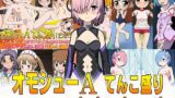【貧乳】 オモシューA てんこ盛りファーストセット＋α 【d_213946】