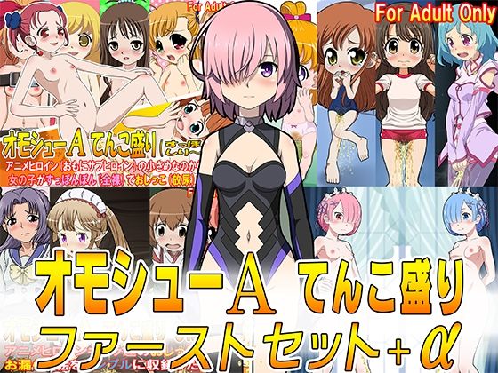 【貧乳】 オモシューA てんこ盛りファーストセット＋α 【d_213946】