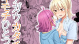 【貧乳】 チガウカタチ キモチひとつ 【d_215535】