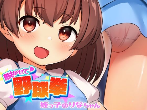 【貧乳】 脱がせて野球拳 -姪っ子のりなちゃん- 【d_216118】