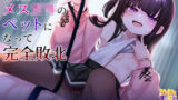 【貧乳】 【KU100】清楚メス〇キのペットになって完全敗北〜豊花の拘束耳かき、ワンちゃん調教中出し〜 【d_216606】