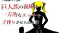 【貧乳】 人間の兄が巨人族の義妹に一方的なエッチで子作りさせられる話 【d_216635】