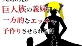【貧乳】 人間の兄が巨人族の義妹に一方的なエッチで子作りさせられる話 【d_216635】