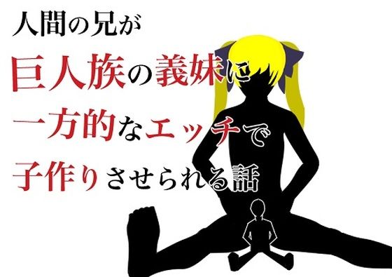 【貧乳】 人間の兄が巨人族の義妹に一方的なエッチで子作りさせられる話 【d_216635】