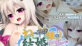 【貧乳】 ねこ神様の結婚 〜ネコミミ嫁とヤリまくり新婚ライフ〜 【d_217733】