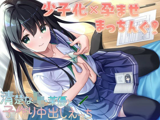 【貧乳】 少子化×孕ませまっちんぐ！清楚なJK・茉優と子作り中出しえっち 【d_223351】