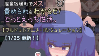 【貧乳】 【ドットエロ】温泉宿場町でメス〇キと！責められ＆わからせ！どっとえっち性活。 【d_223648】