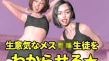 【貧乳】 生意気なメス〇キ生徒をわからせる【FANZA専売用特典画像付き】 【d_224907】