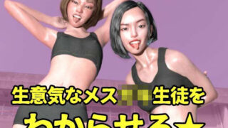 【貧乳】 生意気なメス〇キ生徒をわからせる【FANZA専売用特典画像付き】 【d_224907】