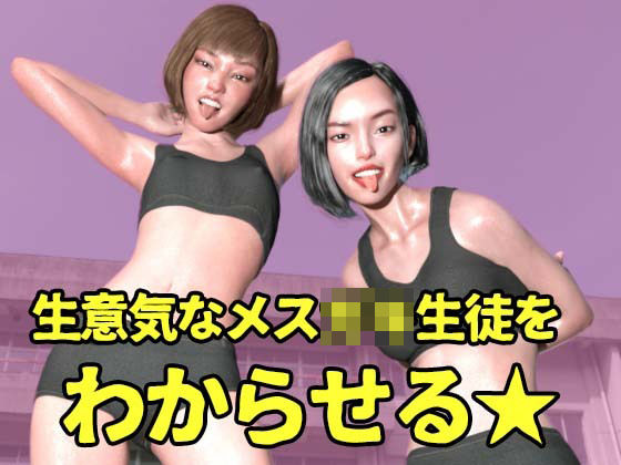 【貧乳】 生意気なメス〇キ生徒をわからせる【FANZA専売用特典画像付き】 【d_224907】