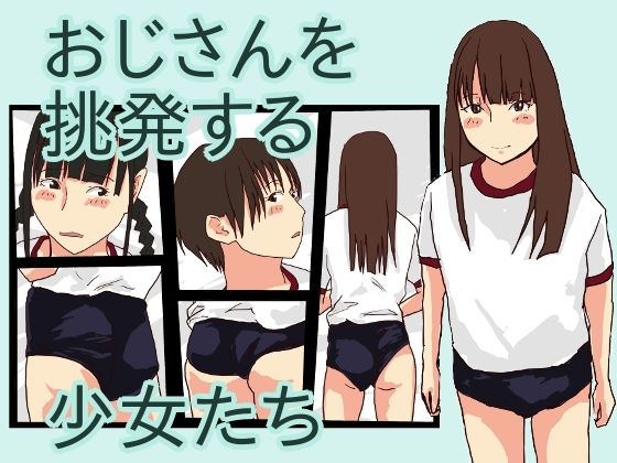 【貧乳】 おじさんを挑発する少女達 【d_225693】