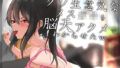 【貧乳】 【オホ声】クソ生意気なメス〇キを脳天アクメでわからせたw 【d_227863】