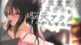 【貧乳】 【オホ声】クソ生意気なメス〇キを脳天アクメでわからせたw 【d_227863】