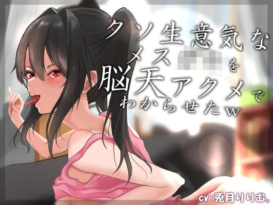 【貧乳】 【オホ声】クソ生意気なメス〇キを脳天アクメでわからせたw 【d_227863】