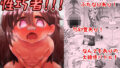 【貧乳】 よいこのほのぼの大絶頂バトル 性巧者（せこしゃー）！！！:中編 【d_228606】