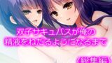 【貧乳】 双子サキュバスが俺の精液をねだるようになるまで ＜総集編＞ 【d_228741】