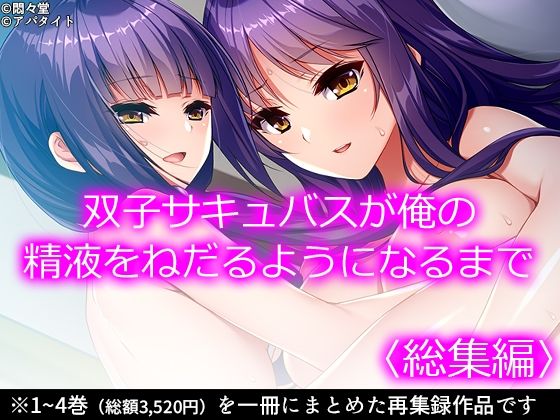 【貧乳】 双子サキュバスが俺の精液をねだるようになるまで ＜総集編＞ 【d_228741】