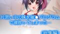 【貧乳】 片思い中の妹を催●プログラムで寝取ってしまった… ＜総集編＞ 【d_229436】