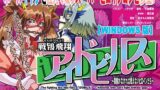 【貧乳】 戦鴇飛翔アイドビルス〜猿轡がなければ戦えないヒロインたち〜 【d_229604】