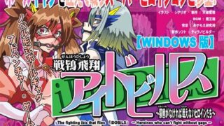 【貧乳】 戦鴇飛翔アイドビルス〜猿轡がなければ戦えないヒロインたち〜 【d_229604】