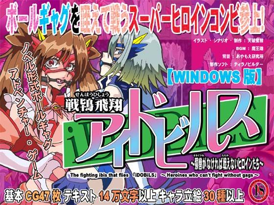 【貧乳】 戦鴇飛翔アイドビルス〜猿轡がなければ戦えないヒロインたち〜 【d_229604】