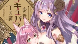 【貧乳】 変性サキュバスTS譚 【d_229811】