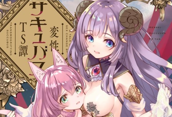 【貧乳】 変性サキュバスTS譚 【d_229811】