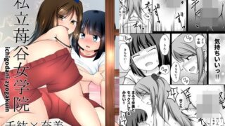 【貧乳】 私立苺谷女学院 千紘×奈美 【d_229878】