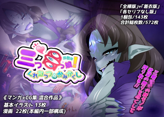 【貧乳】 三つ目っ娘！畏敬録 〜くれむつのかみかくし〜 【d_229946】
