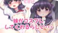 【貧乳】 僕の妹がコスプレしてくれるらしい・・・ 【d_230178】