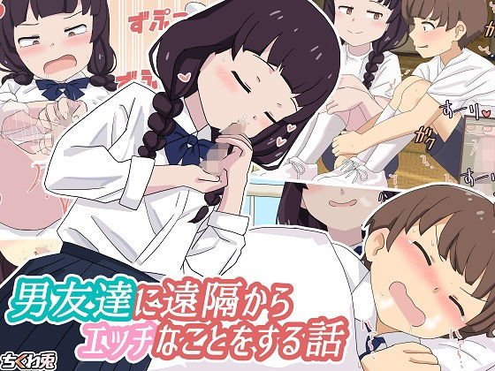 【貧乳】 男友達に遠隔からエッチなことをする話 【d_232188】