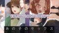 【貧乳】 あの子のセックス〜Hの覗き見〜 【d_232982】