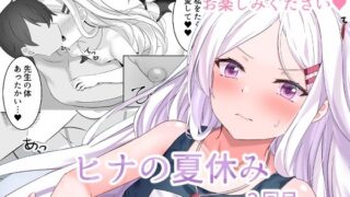 【貧乳】 ヒナの夏休み2回目 【d_237690】