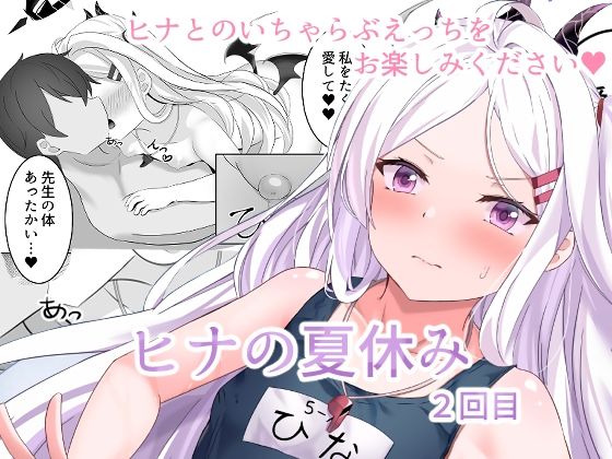 【貧乳】 ヒナの夏休み2回目 【d_237690】