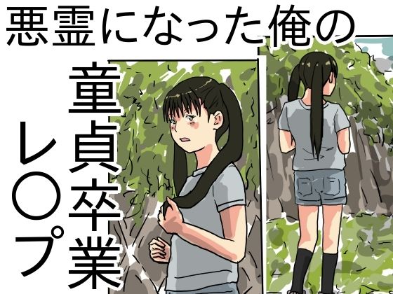【貧乳】 悪霊になった俺の童貞卒業レ○プ 【d_240630】