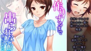 【貧乳】 子作りするまで出られない館に閉じ込められた！？ 3巻 【d_241672】