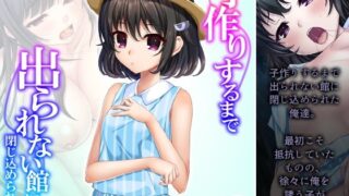 【貧乳】 子作りするまで出られない館に閉じ込められた！？ 4巻 【d_242202】