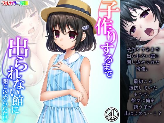 【貧乳】 子作りするまで出られない館に閉じ込められた！？ 4巻 【d_242202】