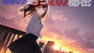 【貧乳】 僕の過ち彼女の秘密 【d_247072】